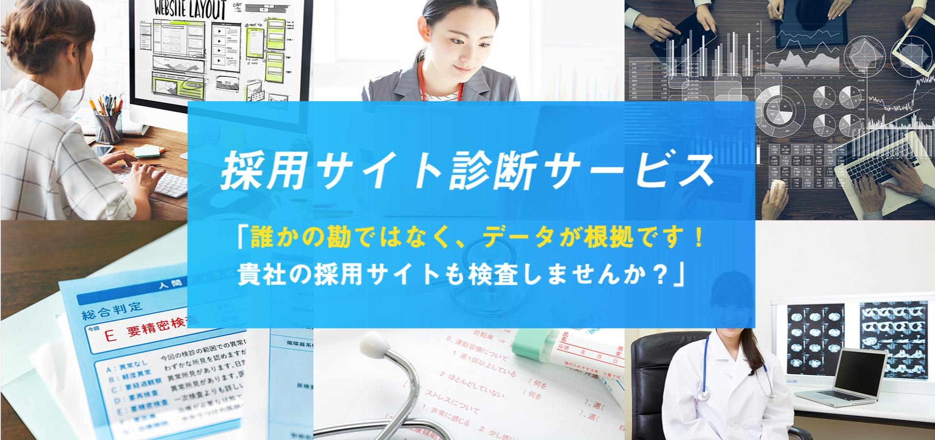 誰かの勘ではなく、データが根拠です！貴社の採用サイトも検査しませんか？