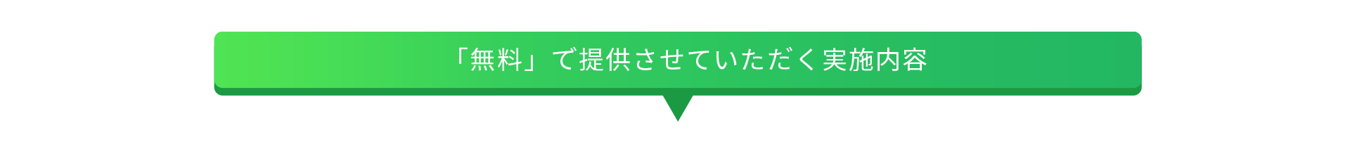 ｢無料｣で提供させていただく実施内容