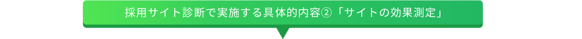 採用サイト診断で実施する具体的内容②｢サイトの効果測定｣
